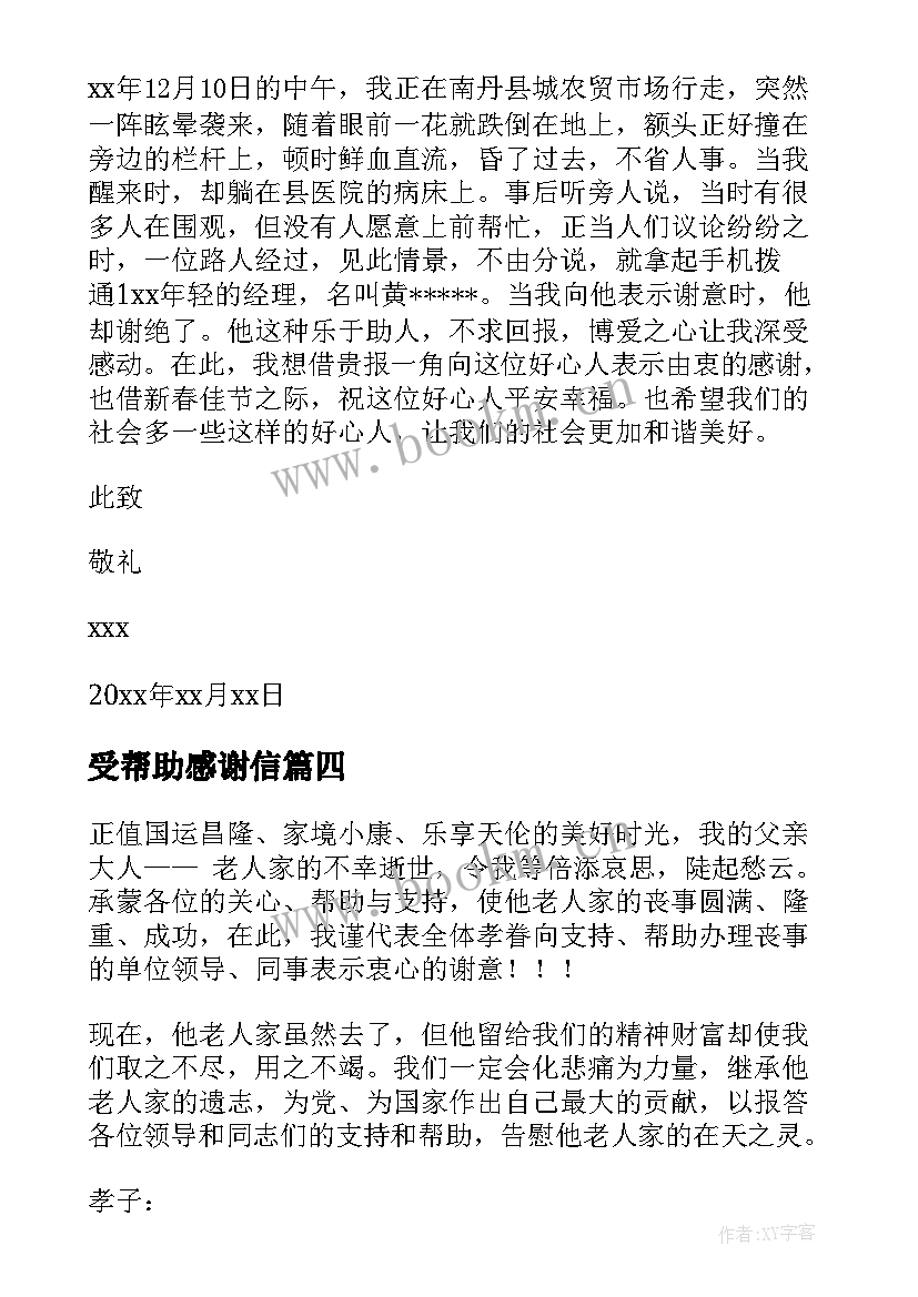 受帮助感谢信(汇总10篇)