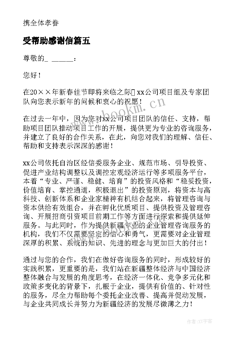 受帮助感谢信(汇总10篇)