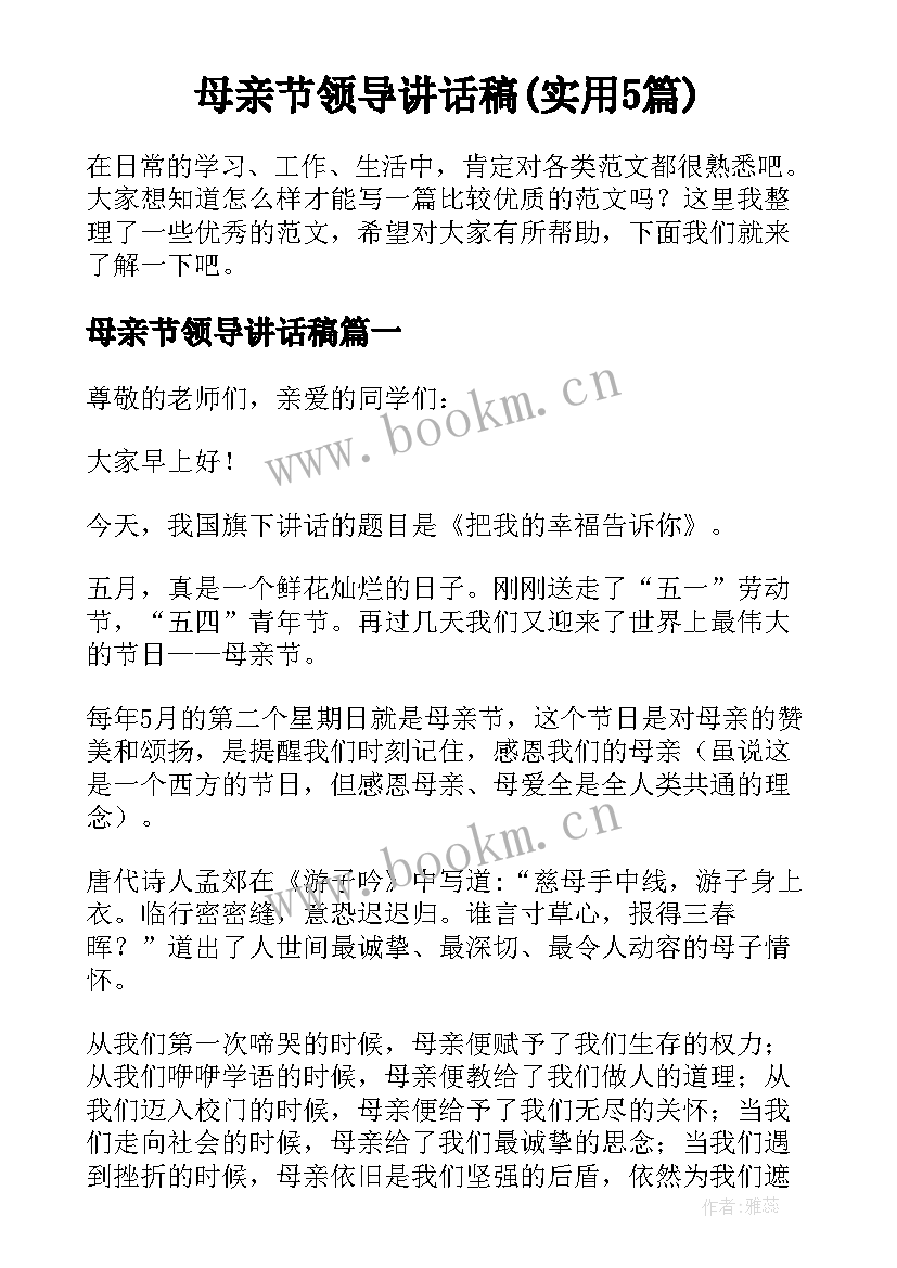 母亲节领导讲话稿(实用5篇)