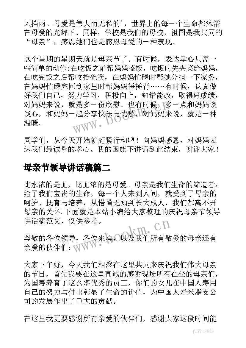 母亲节领导讲话稿(实用5篇)