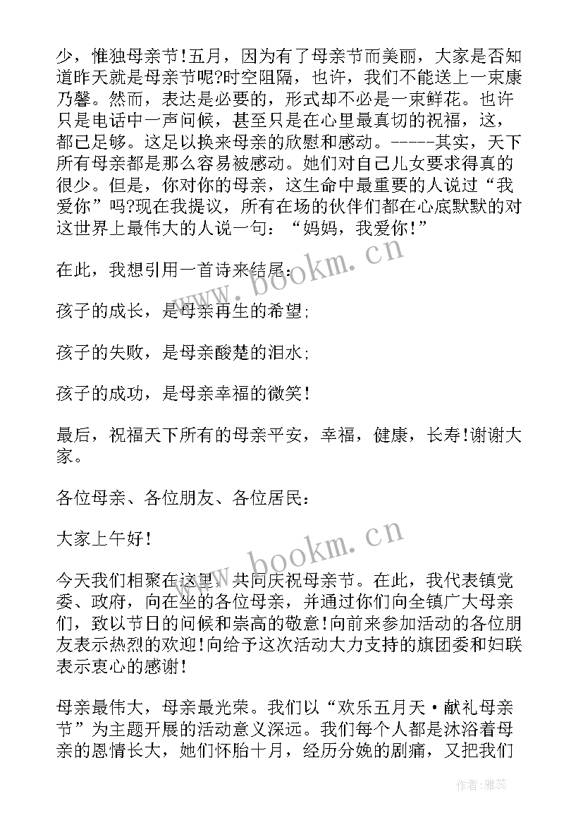 母亲节领导讲话稿(实用5篇)