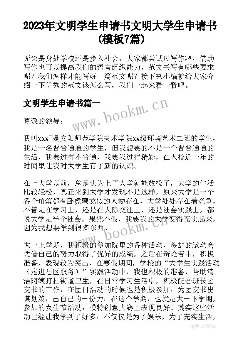 2023年文明学生申请书 文明大学生申请书(模板7篇)