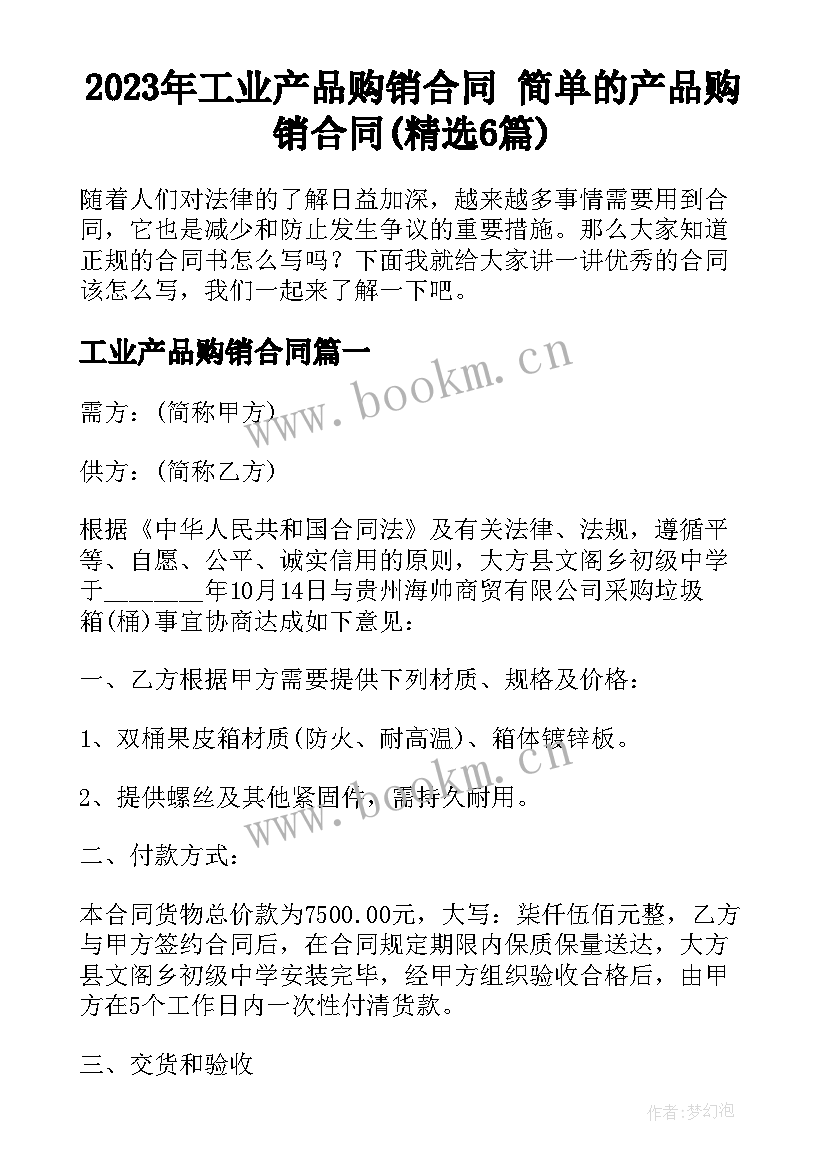 2023年工业产品购销合同 简单的产品购销合同(精选6篇)