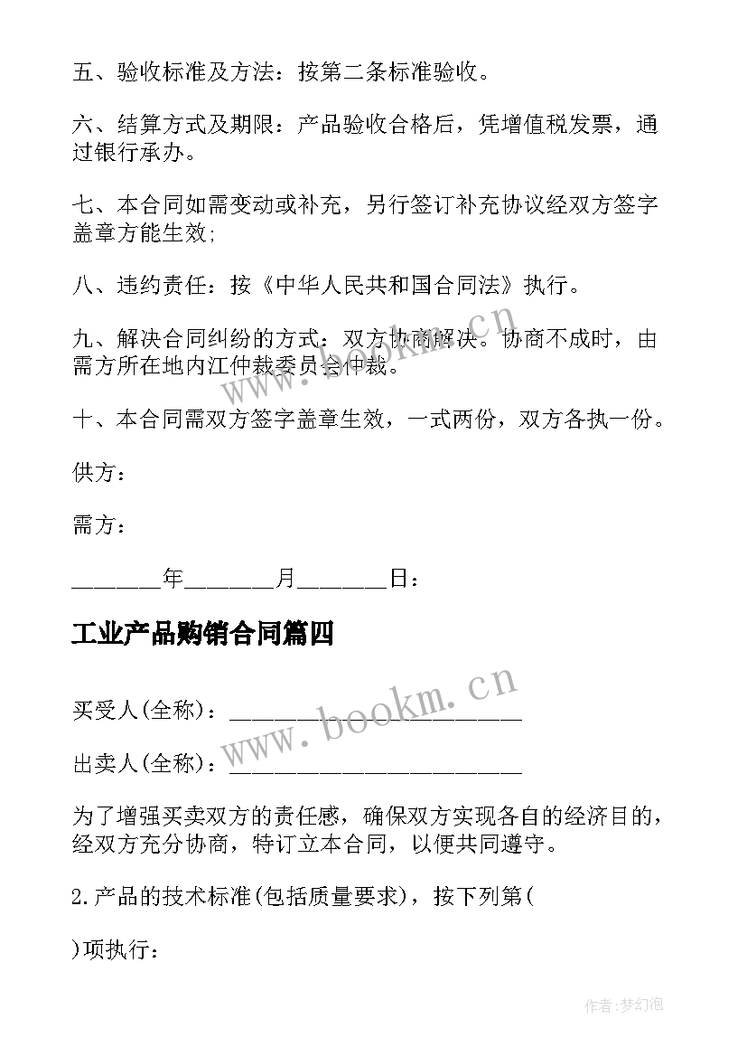 2023年工业产品购销合同 简单的产品购销合同(精选6篇)