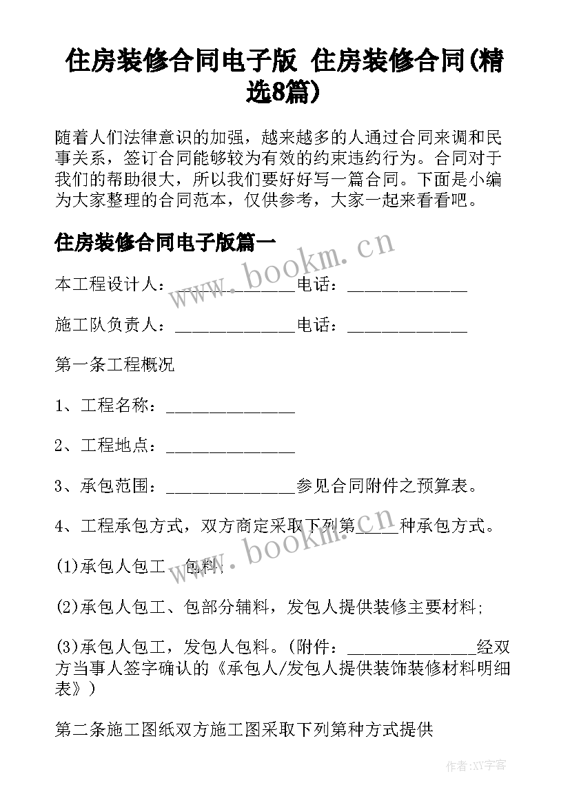 住房装修合同电子版 住房装修合同(精选8篇)