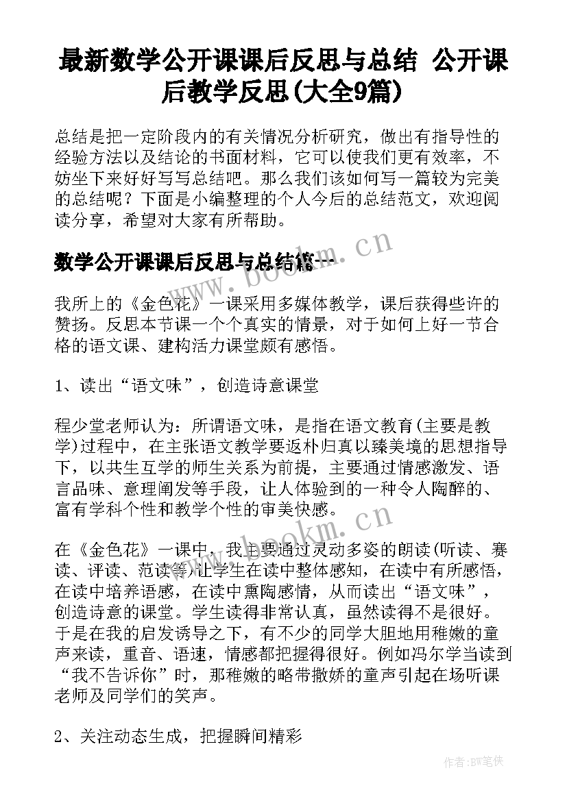 最新数学公开课课后反思与总结 公开课后教学反思(大全9篇)