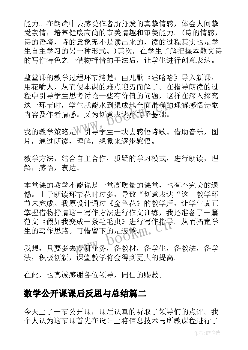 最新数学公开课课后反思与总结 公开课后教学反思(大全9篇)