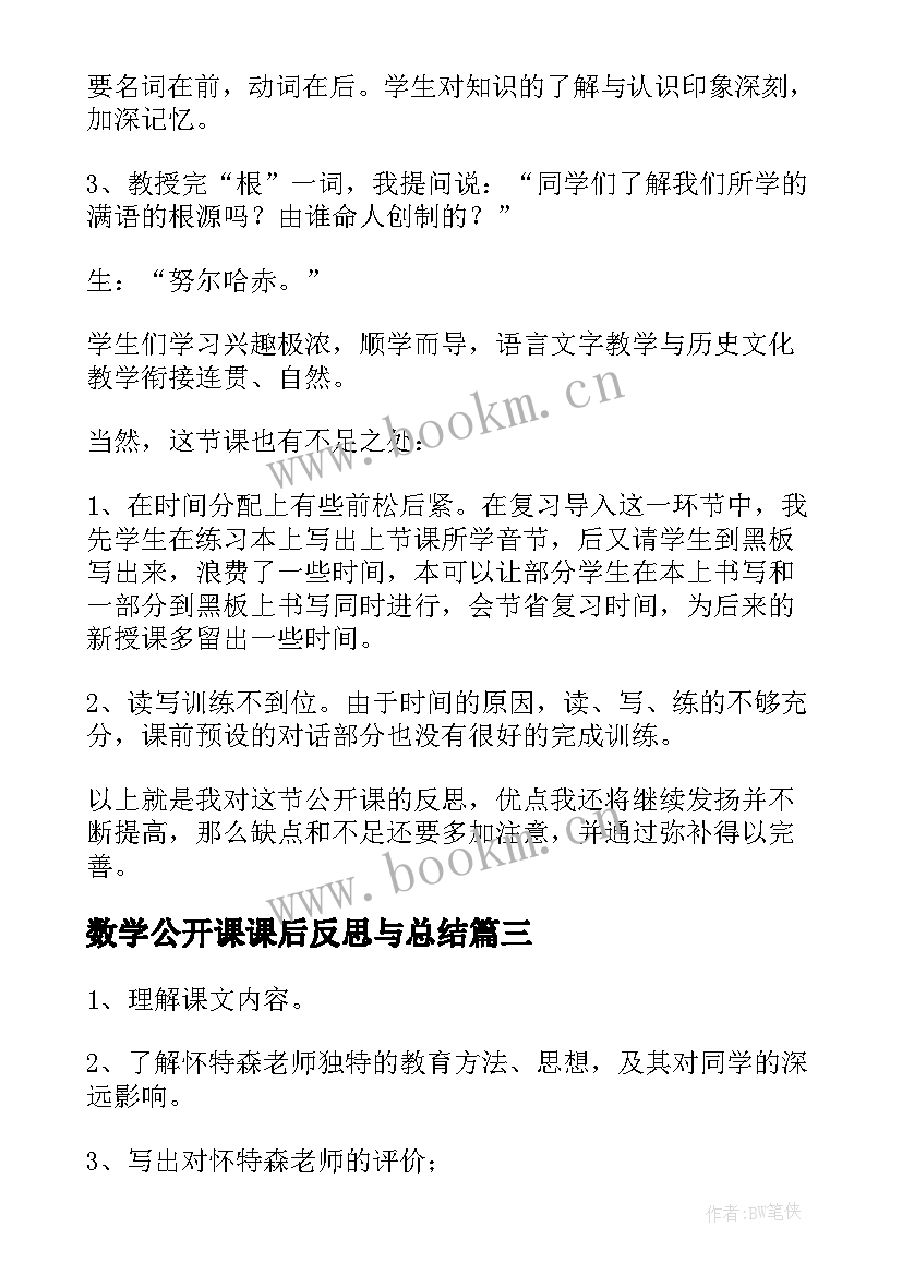 最新数学公开课课后反思与总结 公开课后教学反思(大全9篇)