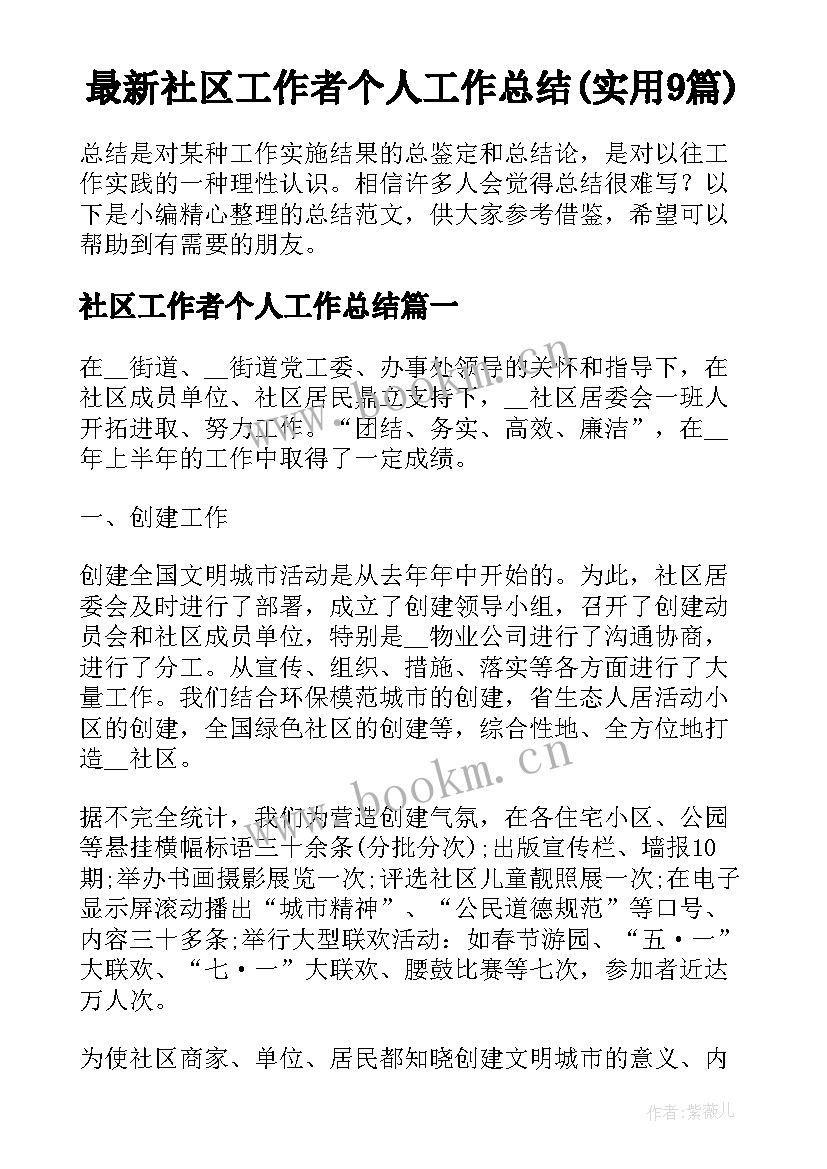 最新社区工作者个人工作总结(实用9篇)