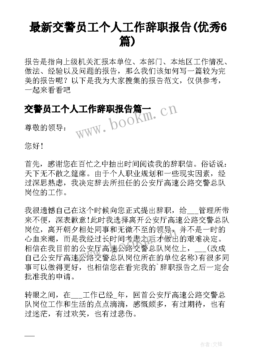 最新交警员工个人工作辞职报告(优秀6篇)