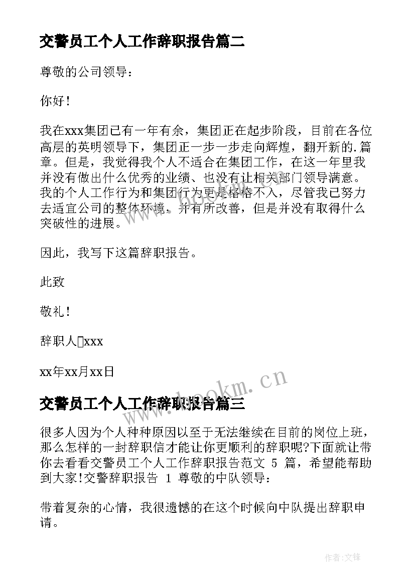 最新交警员工个人工作辞职报告(优秀6篇)