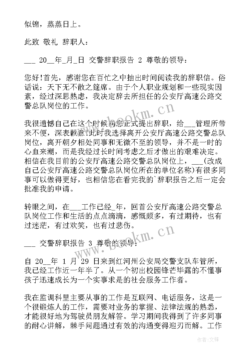 最新交警员工个人工作辞职报告(优秀6篇)