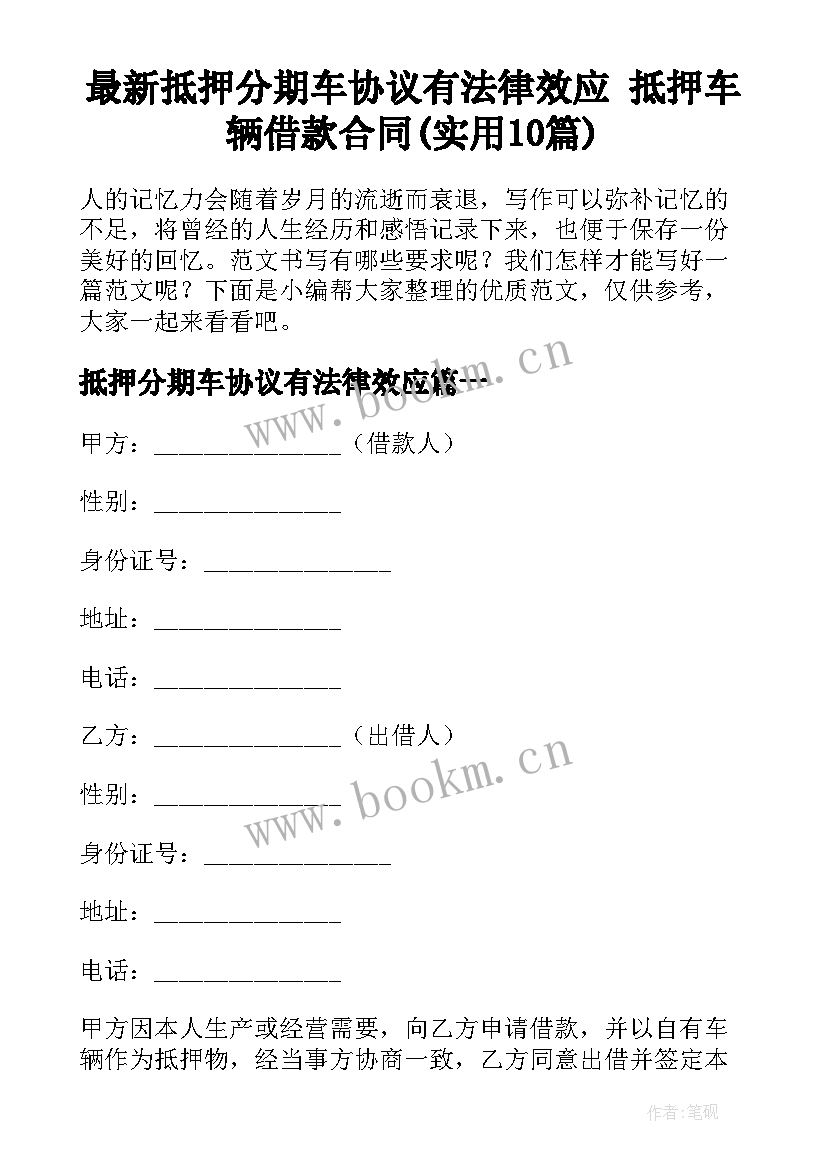 最新抵押分期车协议有法律效应 抵押车辆借款合同(实用10篇)