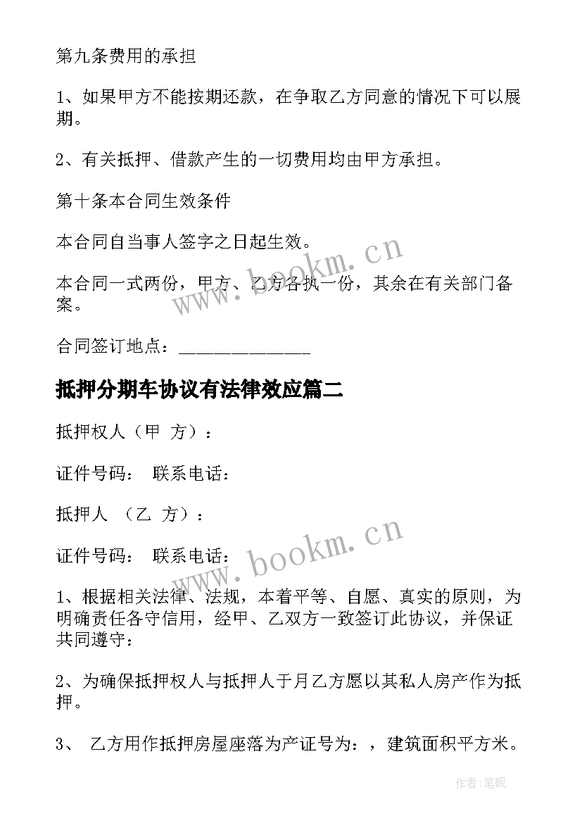 最新抵押分期车协议有法律效应 抵押车辆借款合同(实用10篇)