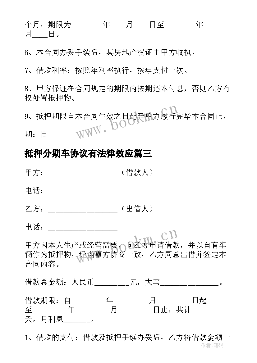 最新抵押分期车协议有法律效应 抵押车辆借款合同(实用10篇)