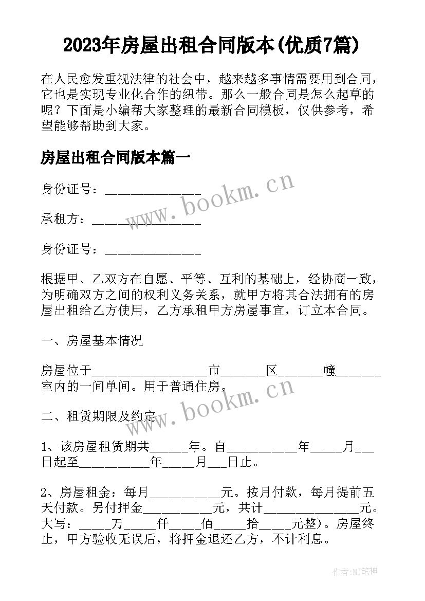 2023年房屋出租合同版本(优质7篇)