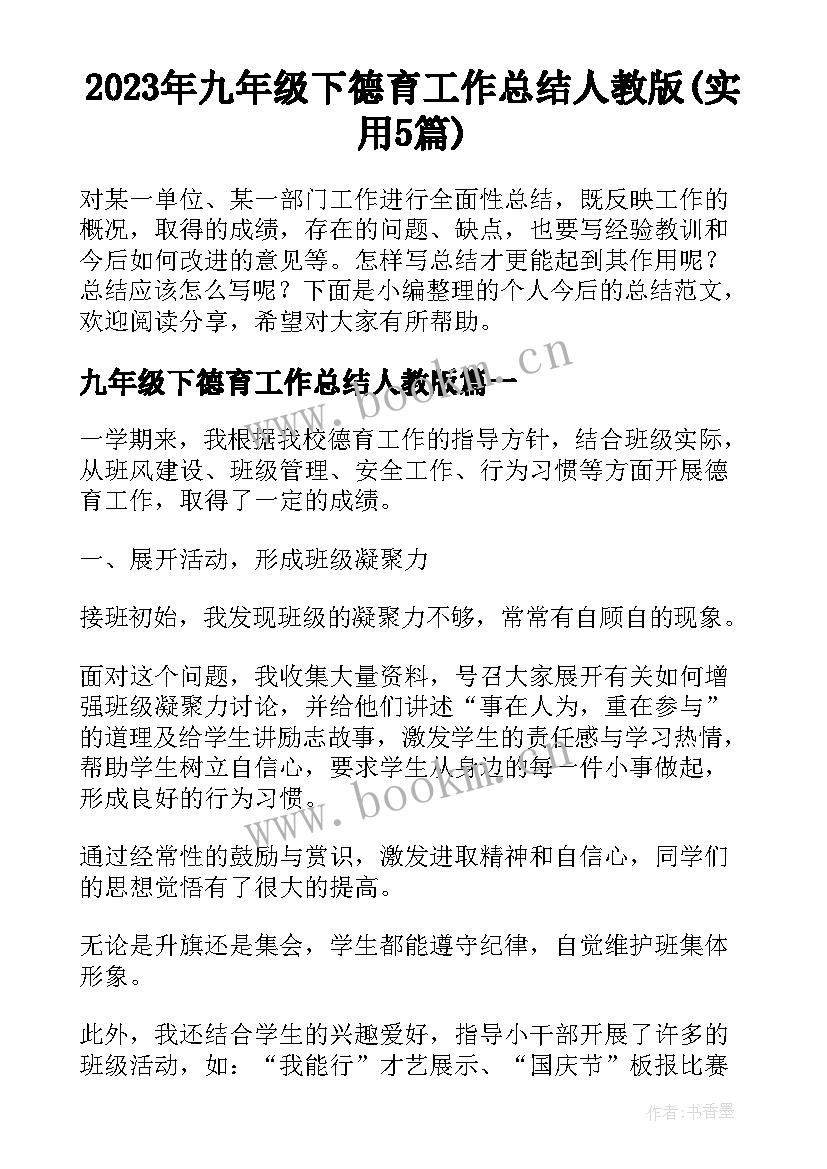 2023年九年级下德育工作总结人教版(实用5篇)