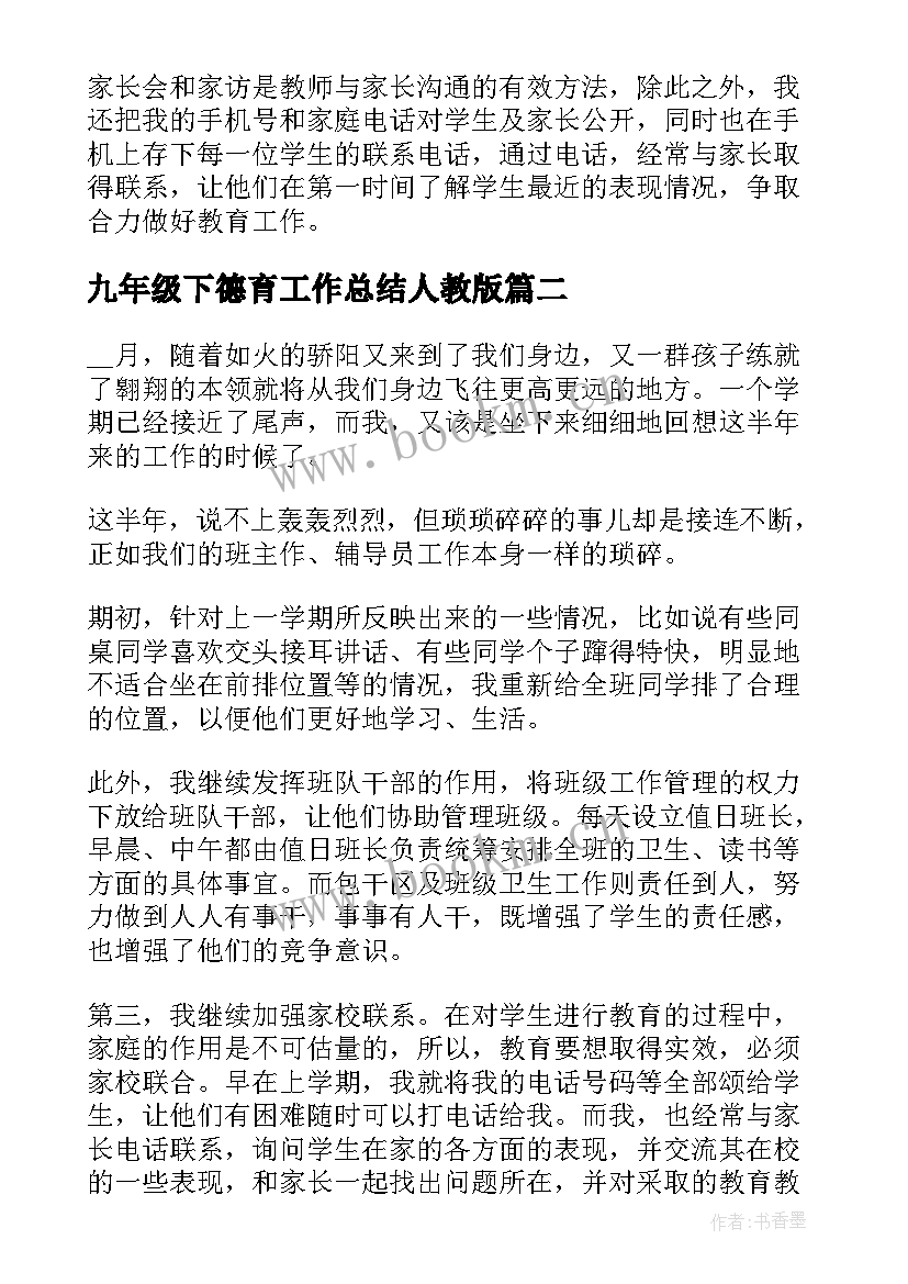 2023年九年级下德育工作总结人教版(实用5篇)