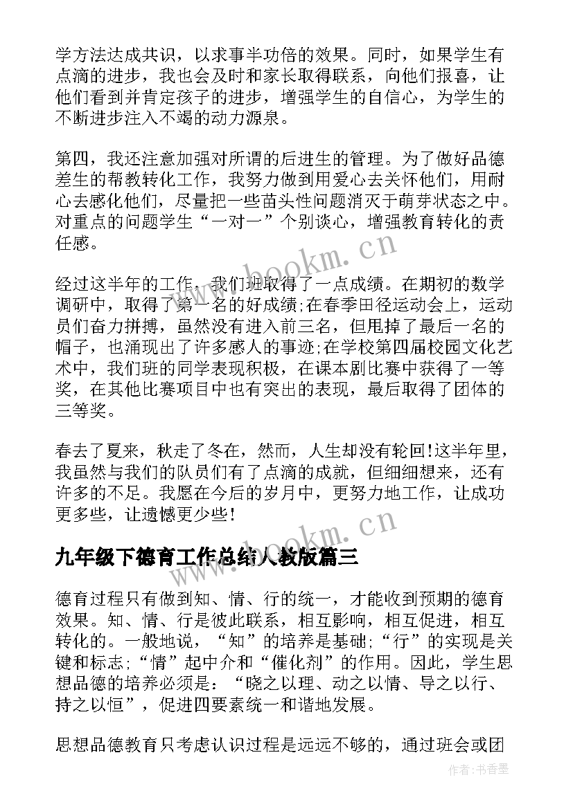 2023年九年级下德育工作总结人教版(实用5篇)