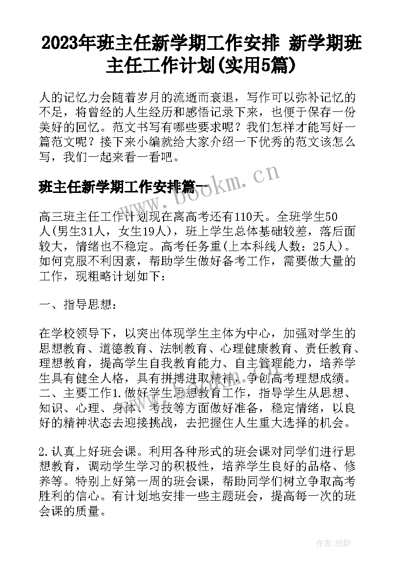 2023年班主任新学期工作安排 新学期班主任工作计划(实用5篇)