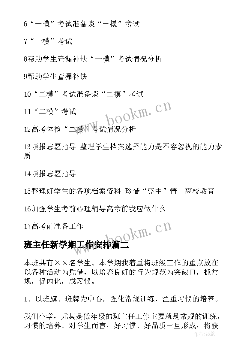 2023年班主任新学期工作安排 新学期班主任工作计划(实用5篇)