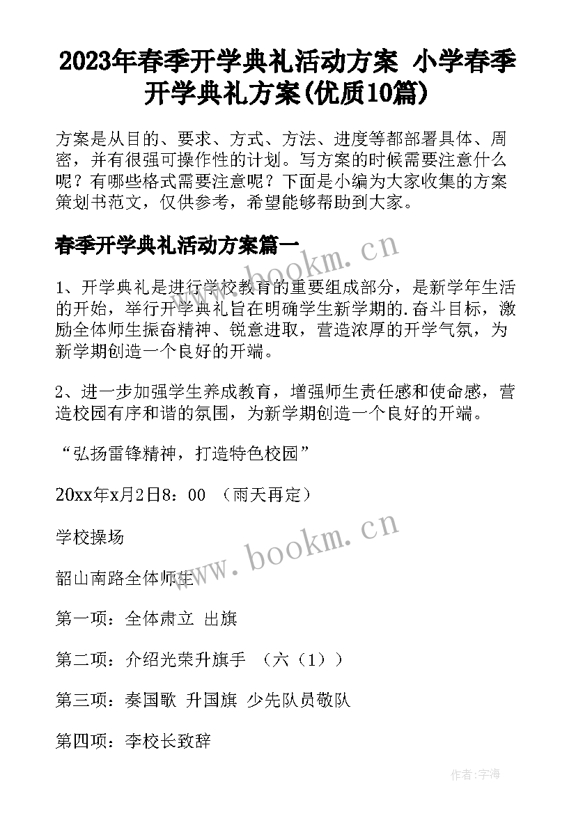 2023年春季开学典礼活动方案 小学春季开学典礼方案(优质10篇)