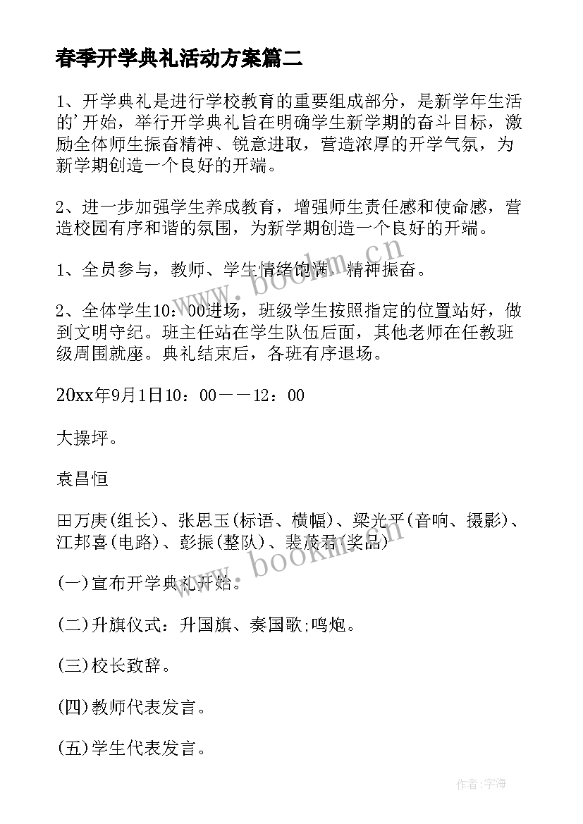 2023年春季开学典礼活动方案 小学春季开学典礼方案(优质10篇)