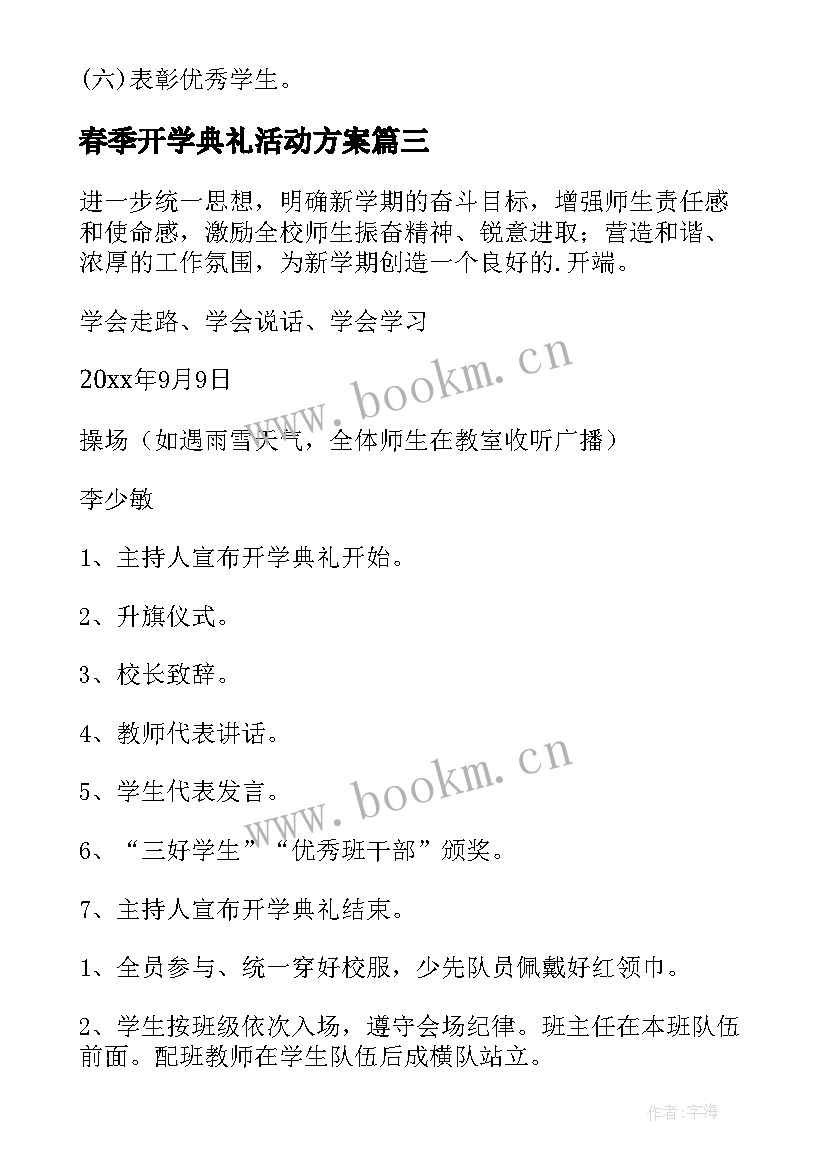 2023年春季开学典礼活动方案 小学春季开学典礼方案(优质10篇)