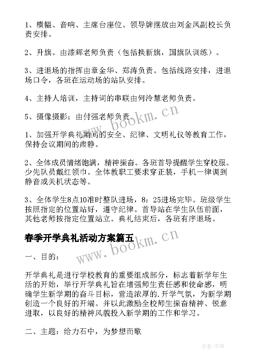 2023年春季开学典礼活动方案 小学春季开学典礼方案(优质10篇)