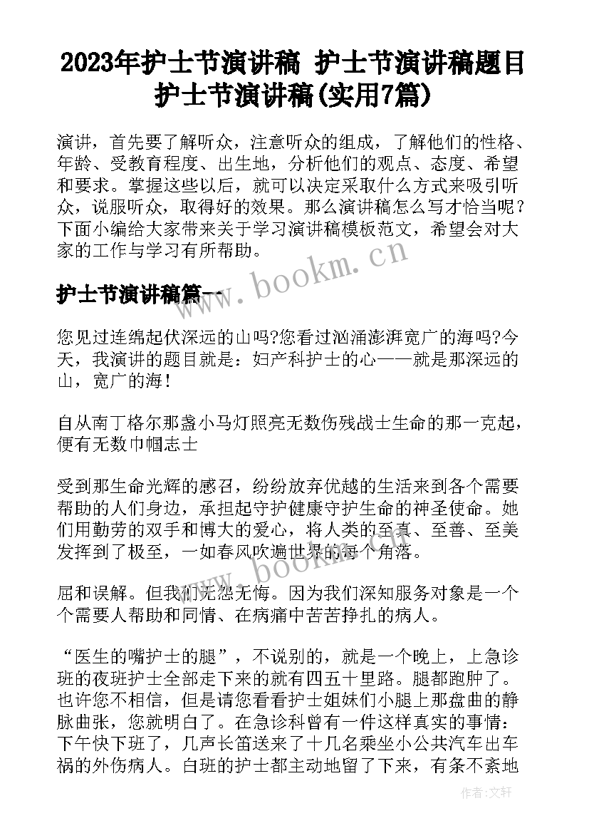 2023年护士节演讲稿 护士节演讲稿题目护士节演讲稿(实用7篇)