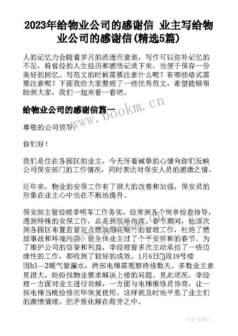 2023年给物业公司的感谢信 业主写给物业公司的感谢信(精选5篇)