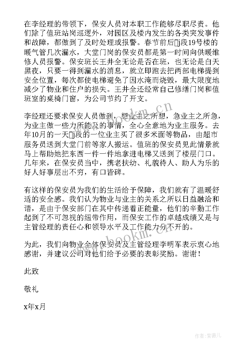 2023年给物业公司的感谢信 业主写给物业公司的感谢信(精选5篇)