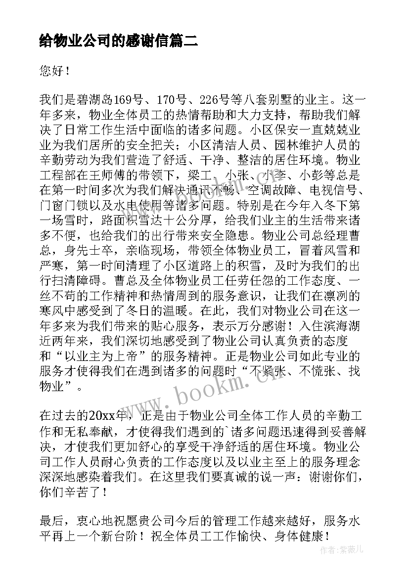 2023年给物业公司的感谢信 业主写给物业公司的感谢信(精选5篇)