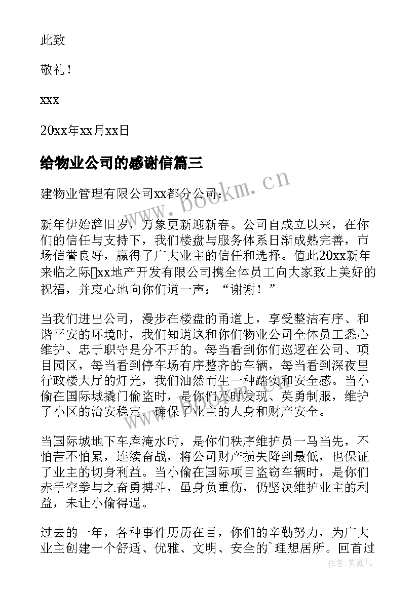 2023年给物业公司的感谢信 业主写给物业公司的感谢信(精选5篇)