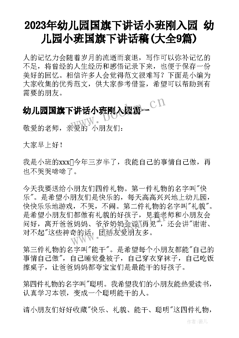 2023年幼儿园国旗下讲话小班刚入园 幼儿园小班国旗下讲话稿(大全9篇)