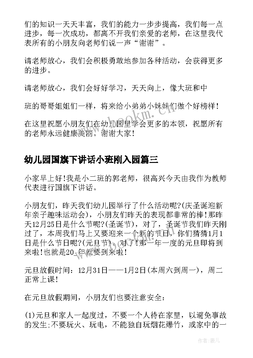 2023年幼儿园国旗下讲话小班刚入园 幼儿园小班国旗下讲话稿(大全9篇)