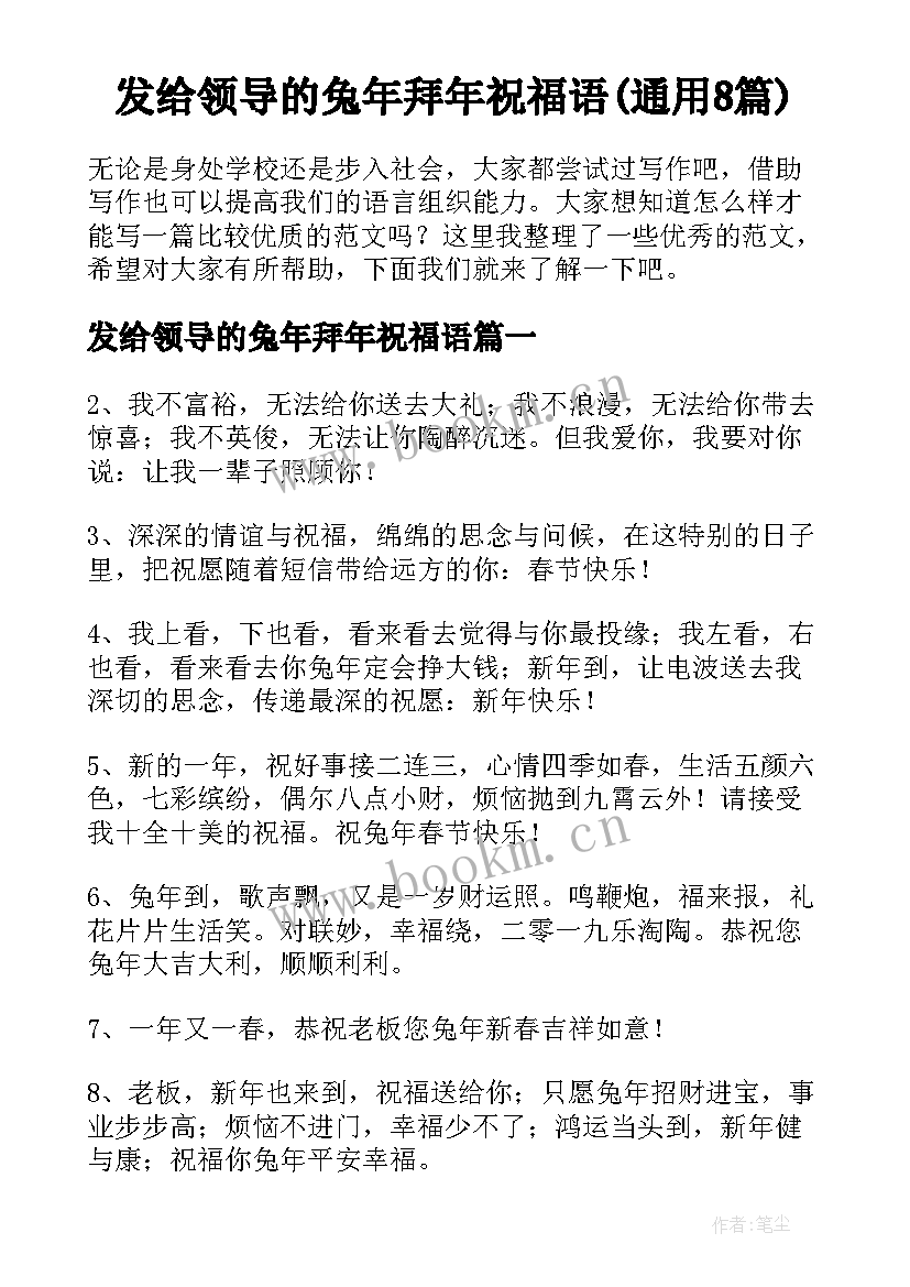 发给领导的兔年拜年祝福语(通用8篇)