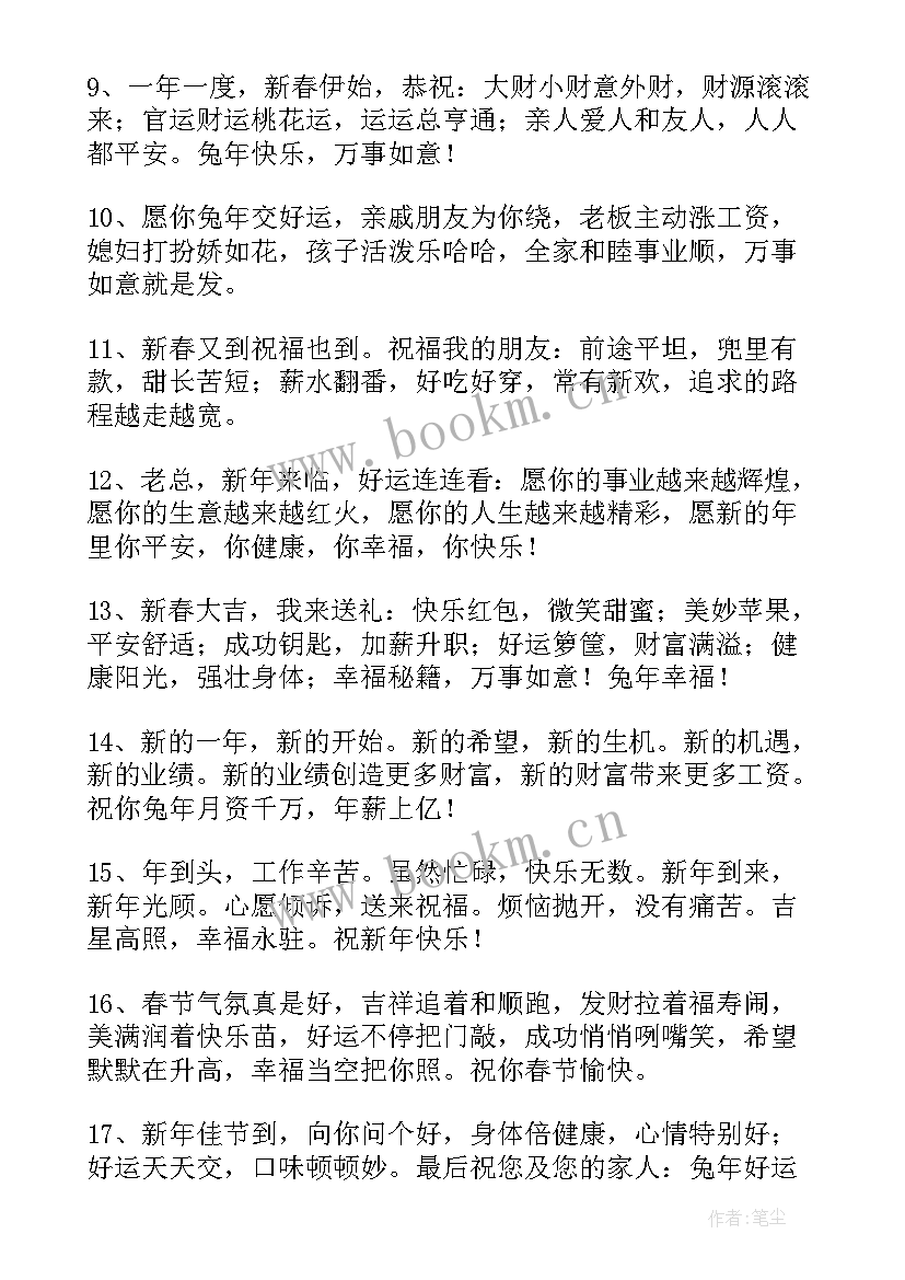 发给领导的兔年拜年祝福语(通用8篇)