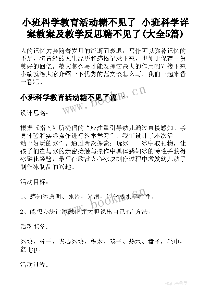 小班科学教育活动糖不见了 小班科学详案教案及教学反思糖不见了(大全5篇)