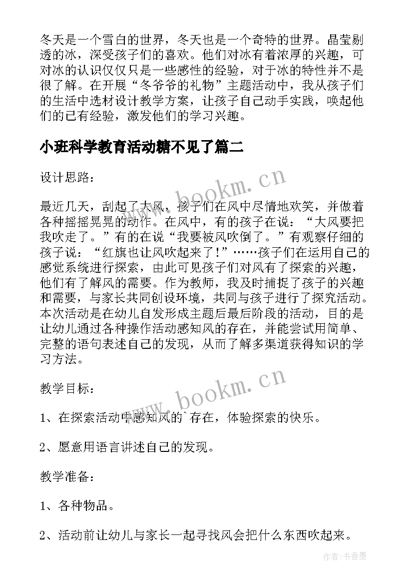 小班科学教育活动糖不见了 小班科学详案教案及教学反思糖不见了(大全5篇)