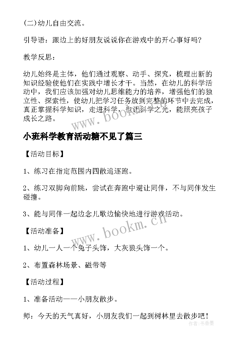 小班科学教育活动糖不见了 小班科学详案教案及教学反思糖不见了(大全5篇)