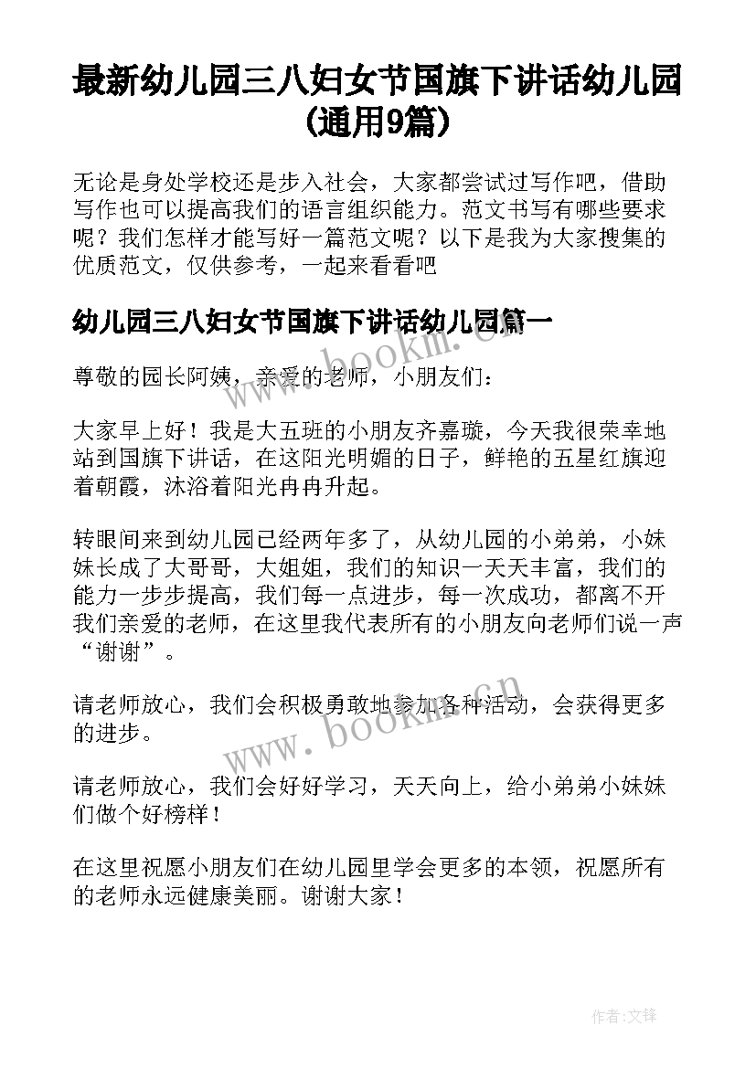 最新幼儿园三八妇女节国旗下讲话幼儿园(通用9篇)