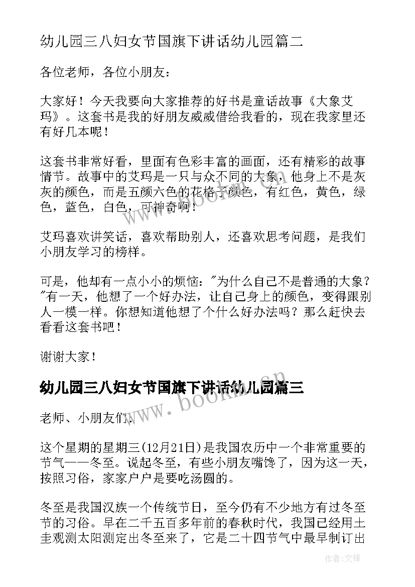 最新幼儿园三八妇女节国旗下讲话幼儿园(通用9篇)