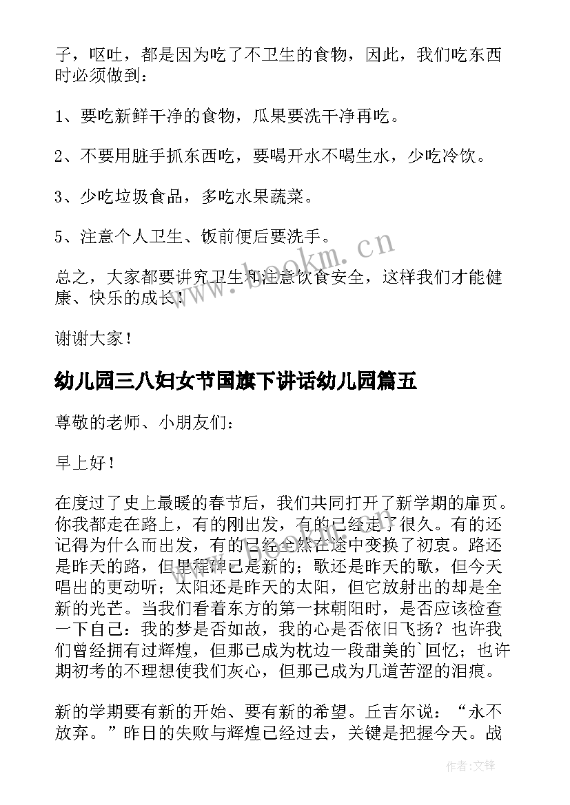 最新幼儿园三八妇女节国旗下讲话幼儿园(通用9篇)