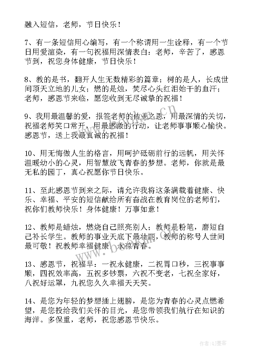 最新感恩节祝福文案发朋友圈 感恩节祝福老师文案(模板9篇)