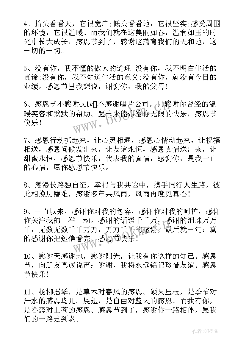 最新感恩节祝福文案发朋友圈 感恩节祝福老师文案(模板9篇)