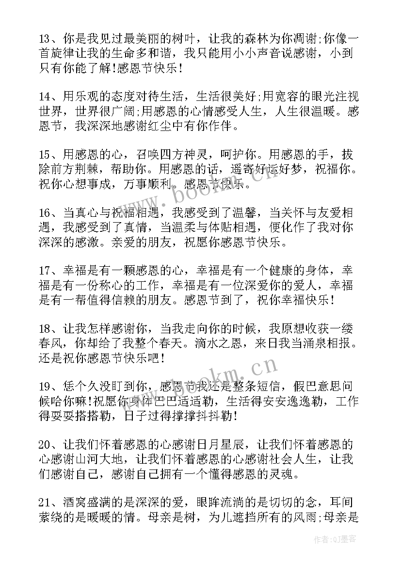 最新感恩节祝福文案发朋友圈 感恩节祝福老师文案(模板9篇)