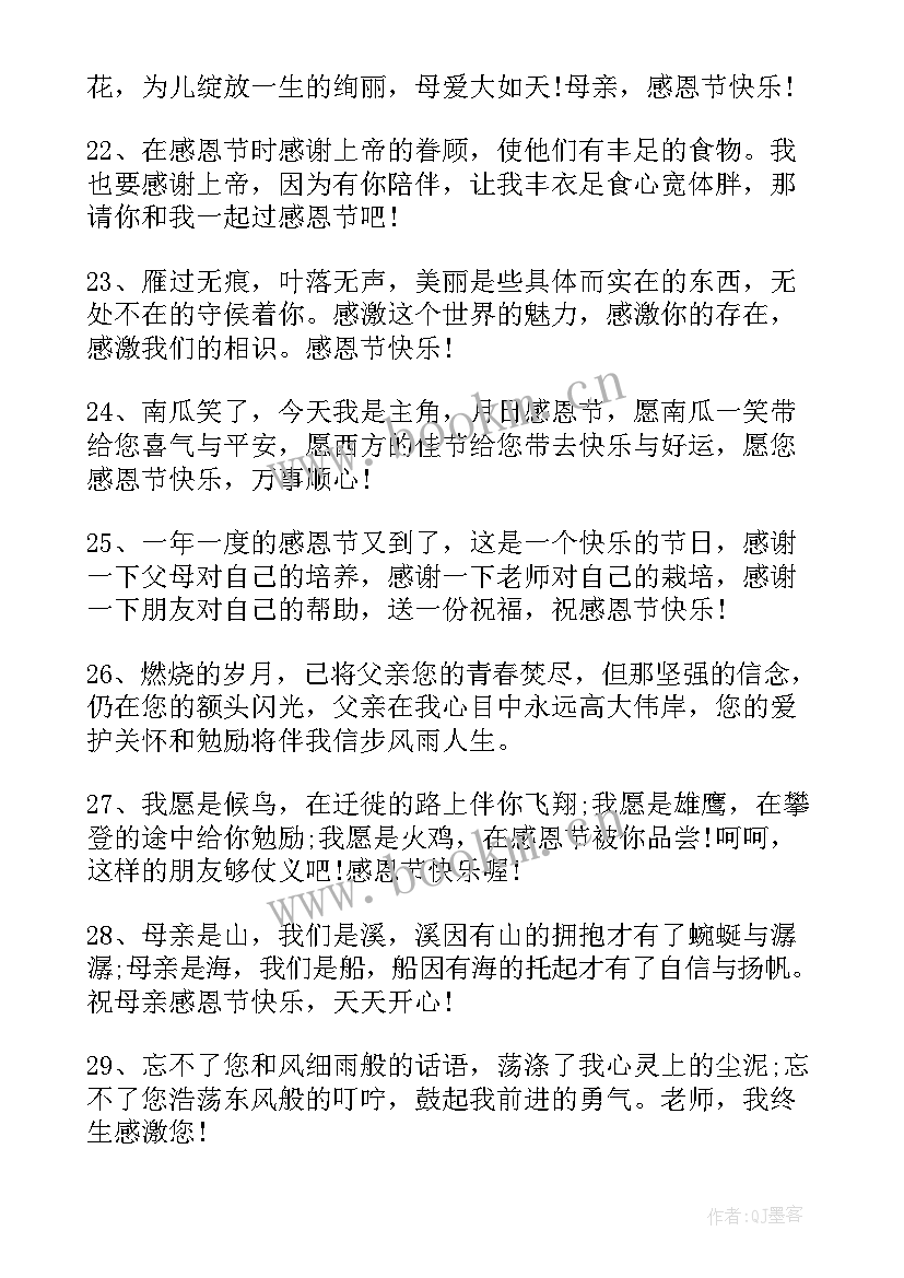 最新感恩节祝福文案发朋友圈 感恩节祝福老师文案(模板9篇)