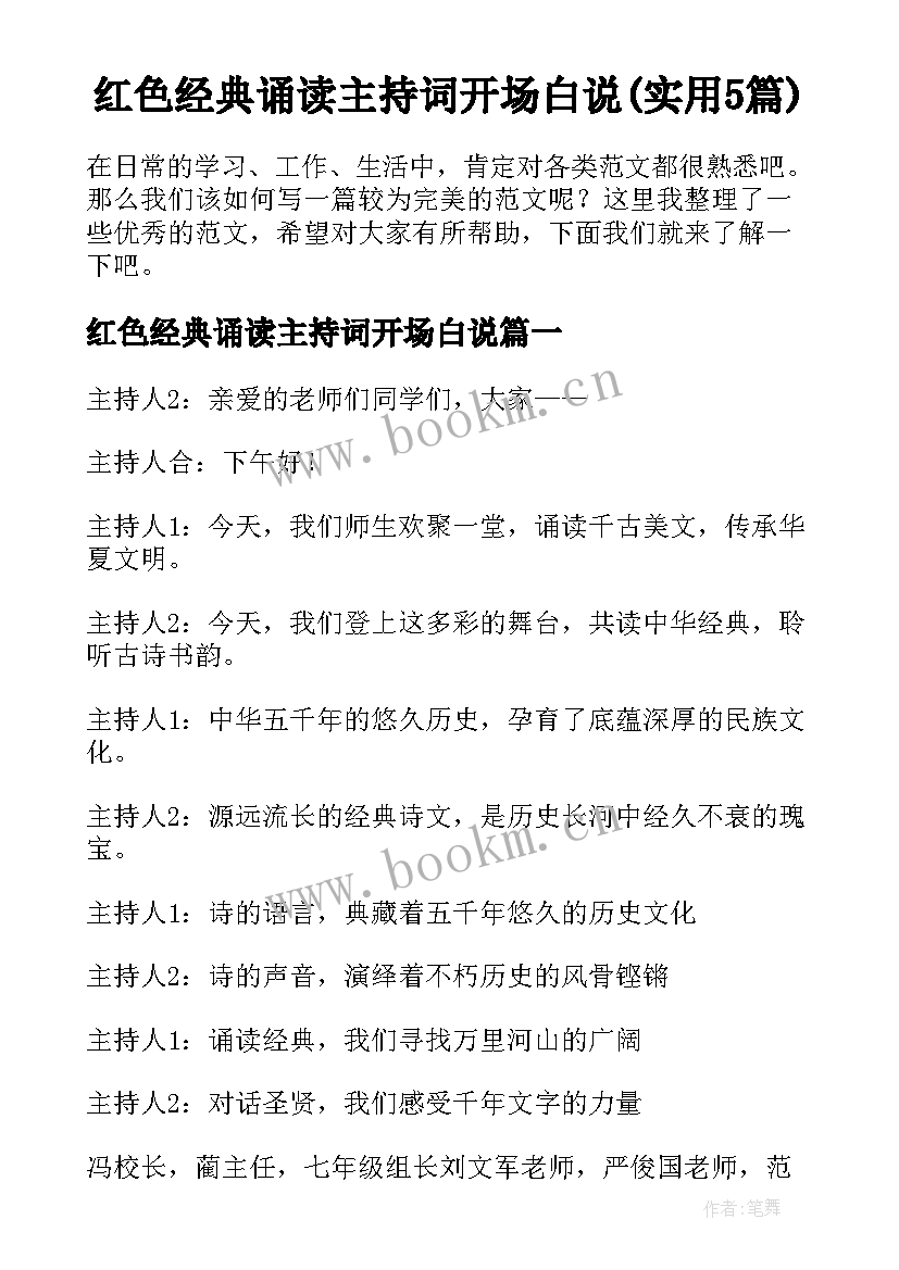 红色经典诵读主持词开场白说(实用5篇)