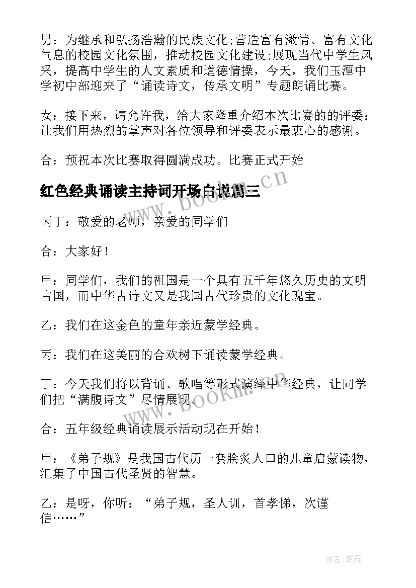 红色经典诵读主持词开场白说(实用5篇)